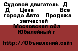 Судовой двигатель 3Д6.3Д12 › Цена ­ 600 000 - Все города Авто » Продажа запчастей   . Московская обл.,Юбилейный г.